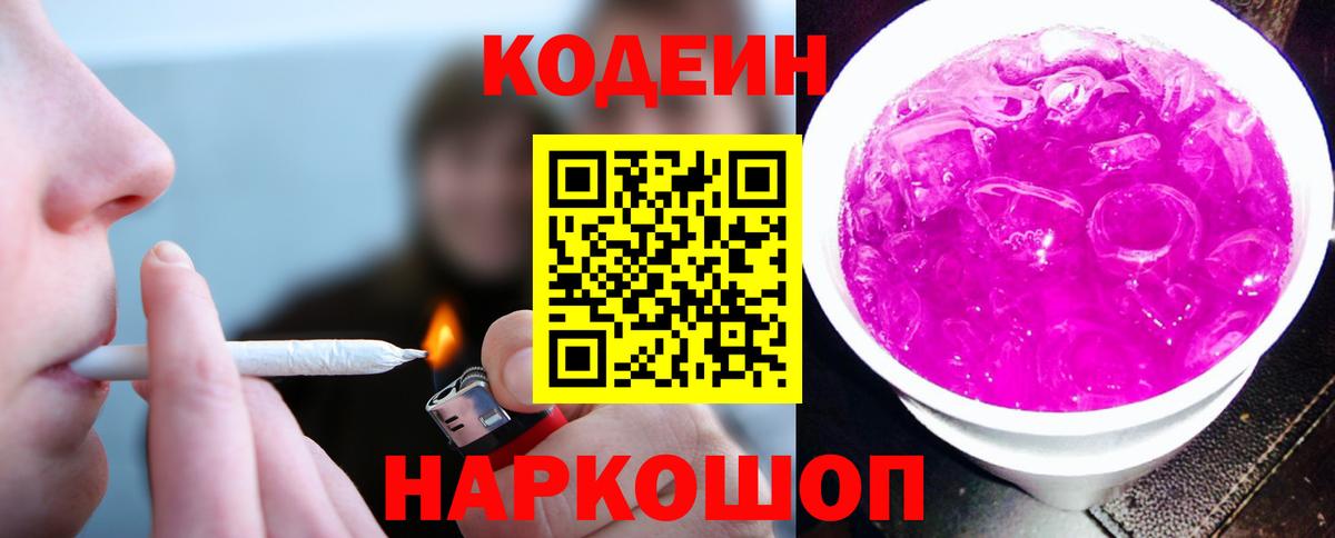 Нижневартовск  Кодеин напиток Lean (лин)  Codein Purple Drank  Вход с VPN 